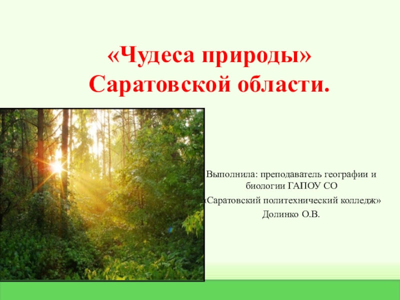 Презентация Презентация по биологии, тема : Чудеса природы Саратовской области.
