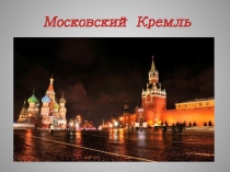 Презентация по окружающему миру на тему Московский Кремль