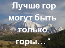 Презентация к уроку по географии не тему Урал - каменный пояс Русской Земли