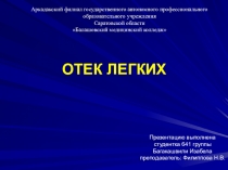 отек легких