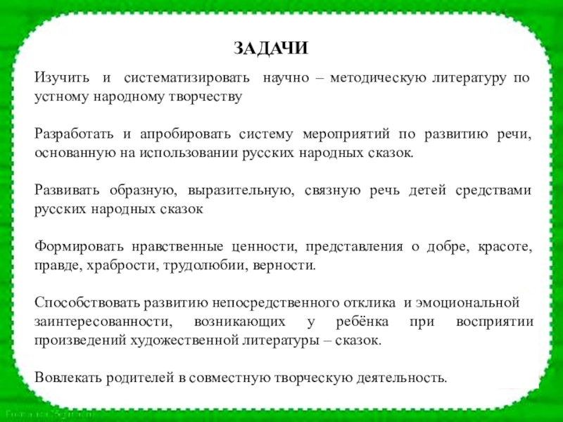 Народные задачи. Задачи народного творчества. Задачи изучения народного творчества. Мероприятия по УНТ. Образовательные задачи литература сказки.