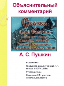 Объяснительный комментарий к сказке А. С. Пушкина Сказка о царе Салтане....
