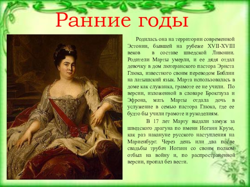 Тестамент екатерины 1. Екатерины i Дата рождения. Иоганн Крузе и Екатерина 1. Ода. К императрице Анне в день ея рождения..