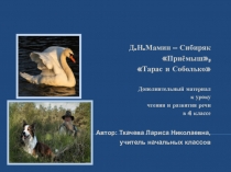 Презентация по литературному чтению  Приёмыш  Д.Н.Мамин-Сибиряк