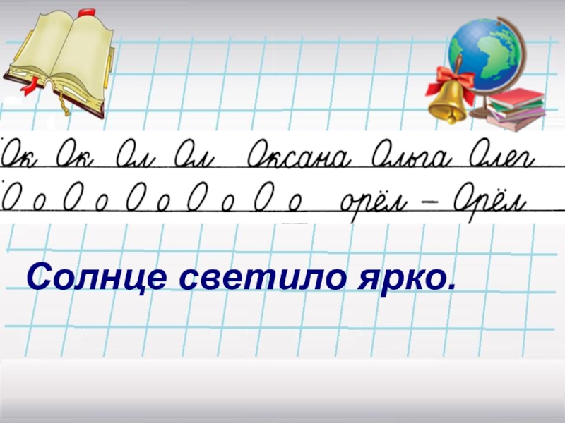 Минутка чистописания 2 класс по русскому языку школа россии презентация