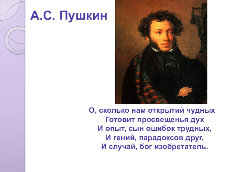 Готовит просвещенья. Пушкин сын ошибок трудных. И гений парадоксов друг Пушкин стихотворение полностью. Просвещенья дух Пушкин. Пушкин открытий чудных.