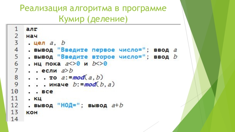 Остаток от деления кумир. Алгоритм деления в кумире. Кумир программа. Целочисленное деление в кумире.