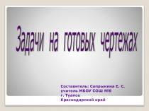 Презентация по математике Задачи на готовых чертежах по теме Окружности