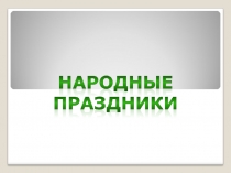 Народные праздники
