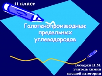 Презентация по хмиии натему Галогенпроизводные предельных углероводородов