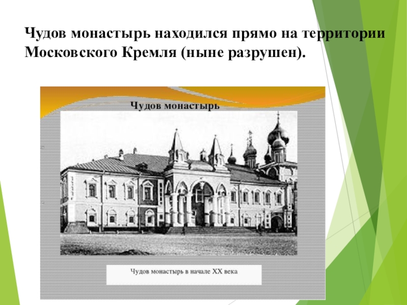 Сцена в чудовом монастыре. Чудов монастырь схема. Чудов монастырь презентация. Пушкин Борис Годунов сцена в Чудовом монастыре. Чудов монастырь Пушкин.