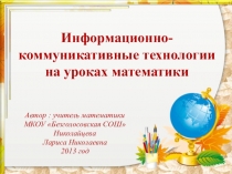 ИКТ на уроках математики