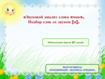 Презентация Звуковой анализ слова мак. Подбор слов со звуком [м]. Урок обучения грамоте Начальная школа 21 века
