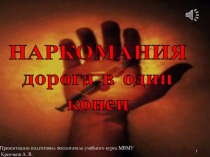 Пре на тему Наркомания - дорога в один конец