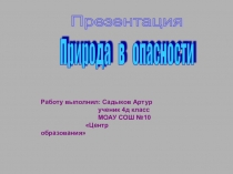 Природа в опасности