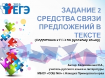 Презентация по русскому языку на тему Подготовка к ЕГЭ. Задание №2 (11 класс)