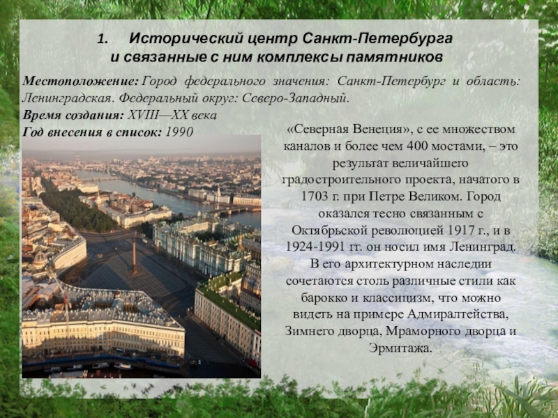 Исторический центр Санкт-Петербурга и связанные с ним комплексы памятников«Северная Венеция», с ее множеством каналов и более чем