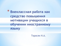 Презентация по теме Внеклассная работа как средство повышения мотивации учащихся в обучении иностранному языку