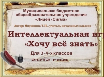 Презентация Конспект интеллектуальной игры по теме  Поэт из страны детства составлена для внеклассного мероприятия по творчеству Сергея Михалкова .