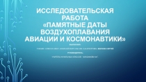 Презентация по окружающему миру Памятные даты воздухоплавания