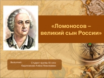 Презентация посвященная М.В. Ломоносов