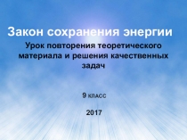 Презентация к уроку решение задач по теме Закон сохранения механической энергии