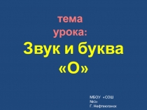 Презентация по обучению грамоте на тему  Звук и буква О