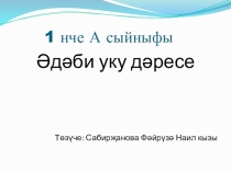 Презентация по татарской литературе к произведению Габделхая Сабитова Чукеч для 1 класса