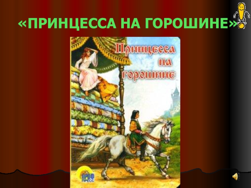 Презентация сказка принцесса на горошине презентация