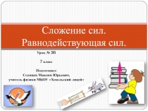 Презентация к уроку 26 Равнодействующая сила