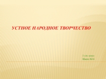 Презентация по литературному чтению на тему:Устное народное творчество 2 класс