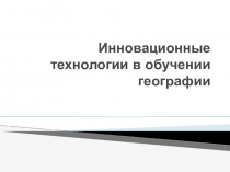 Инновационные технологии в обучении географии