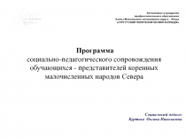 Программа социально-педагогического сопровождения обучающихся - представителей коренных малочисленных народов Севера
