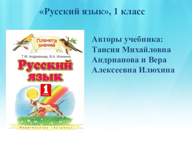 Планета знаний русский. Планета знаний русский язык 1 класс. Авторы УМК Планета знаний. Планета знаний русский язык Андрианова. УМК Планета знаний русский язык авторы.