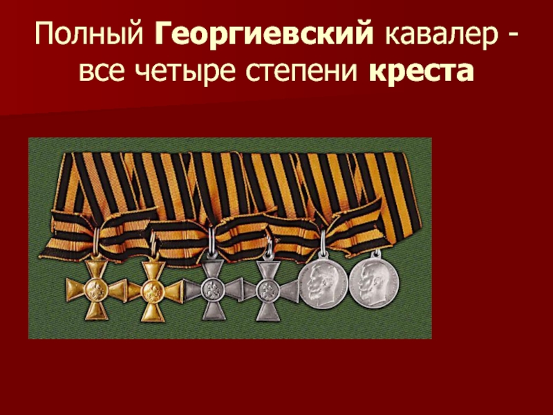 Георгиевский кавалер сколько крестов. Георгиевский крест полный кавалер. Кавалер Георгиевского Креста 4 степени. Полный кавалер георгиевских крестов. Полный Георгиевский кавалер: четыре георгиевских Креста.