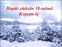 Презентация по чувашскому языку на тему В зимнем лесу
