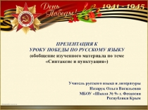 Презентация к Уроку Победы по русскому языку в 5 классе (обобщение изученного материала по теме Синтаксис и пунктуация)