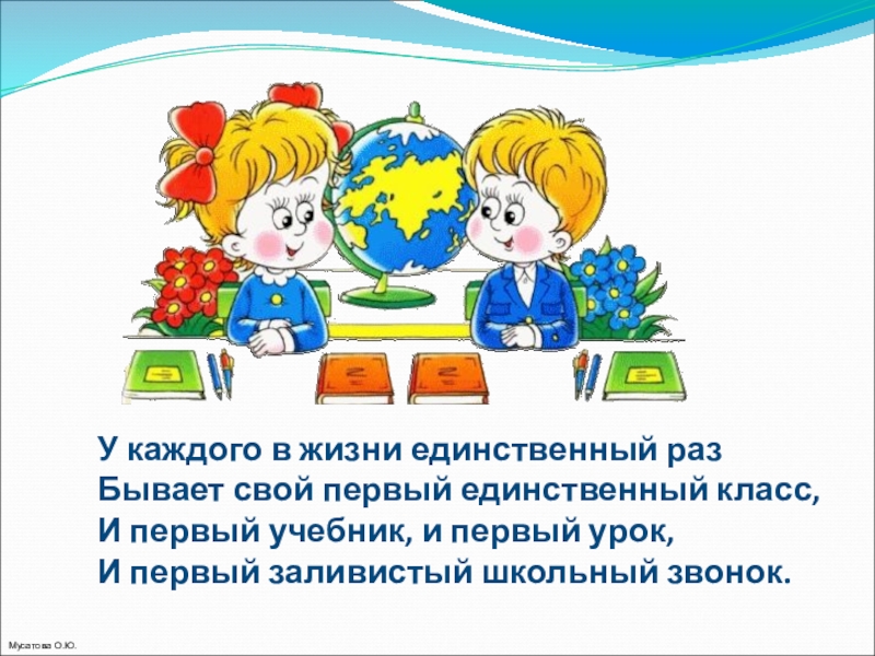 Урок 1 учебник. У каждого в жизни единственный раз бывает свой первый свой. Стихотворение у каждого в жизни единственный раз бывает свой первый. Первый учебник и первый урок. Первый учебник первый урок первый заливистый школьный звонок.