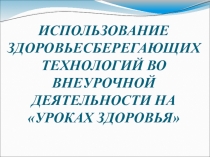 Использование здоровьесберегающих технологий во внеурочной деятельности на уроках здоровья