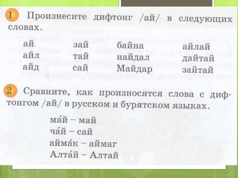 Дифтонг это. Дифтонги в бурятском языке. Дифтонги в русском языке. Бурятский язык. Дифтонги в русском языке примеры.