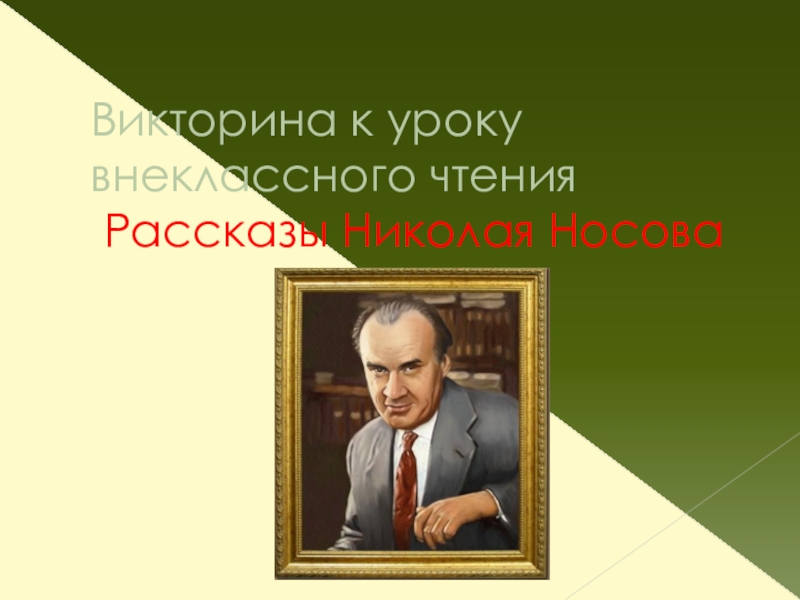 Презентация викторина по рассказам носова с ответами 2 класс