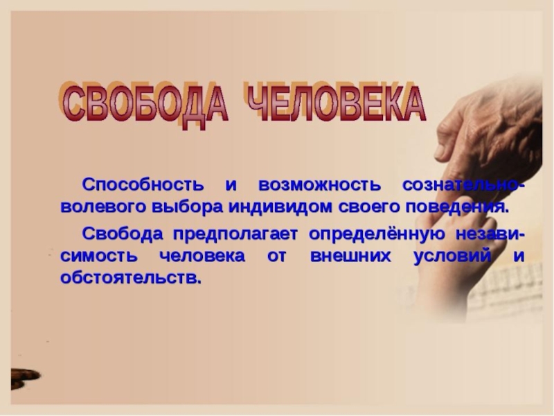 Свобода выбора. Свобода выбора и волевое воспитание. Поведение и Свобода человека. Что предполагает Свобода.