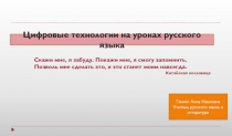Методический семинар: Цифровые технологии на уроках русского языка