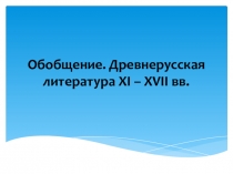 Презентация по литературному чтению на тему Древнерусская литература. Обобщение 4 класс