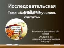 Исследовательская работа по математике (1 класс) на тему Как люди научились считать