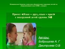 Презентация проекта Язык -враг, язык - друг