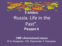 Презентация по английскому языку 5 класс Жизнь в России в старину