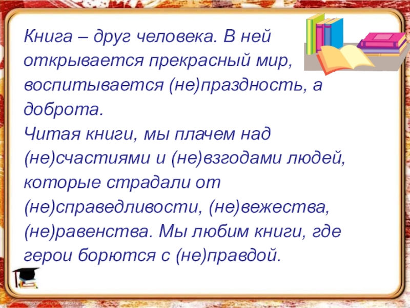 Книга наш друг и советчик сочинение рассуждение 7 класс презентация