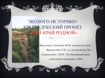 Эколого-историко-краеведческий проект Мой край родной 9 класс