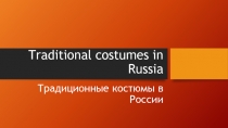 Traditional costumes in Russia